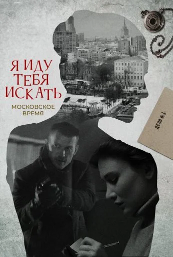 Я иду тебя искать (2021)